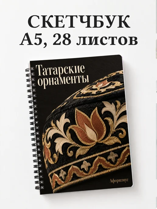 Скетчбук Татарские орнаменты