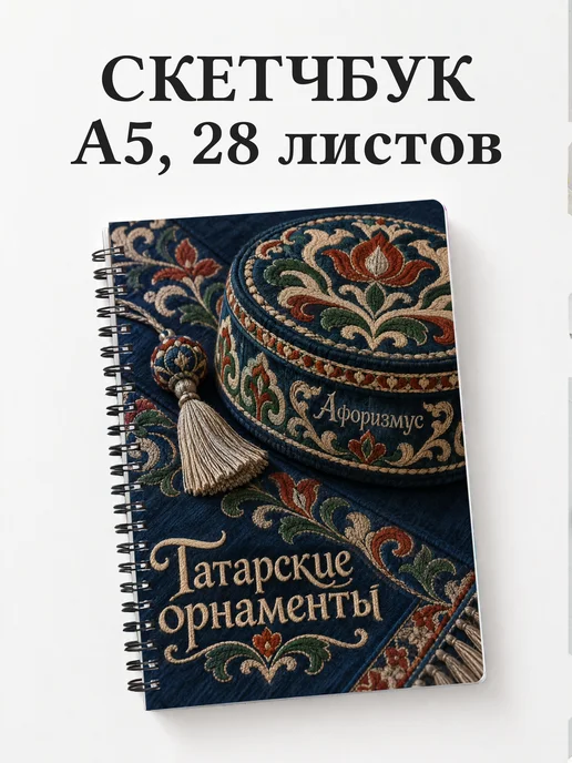 Скетчбук Татарские орнаменты