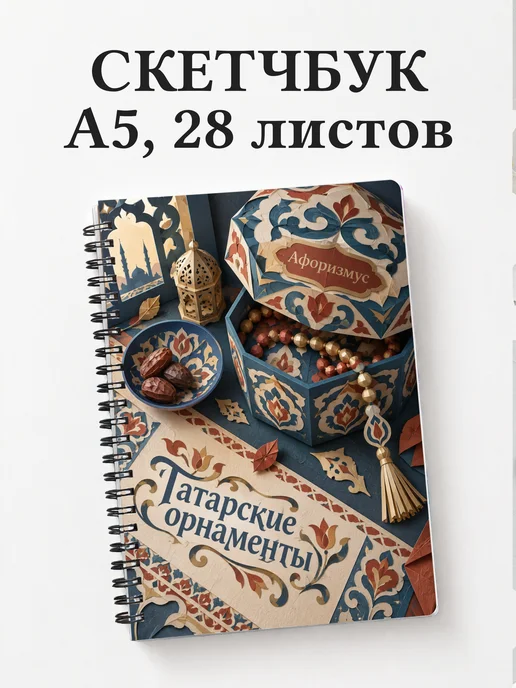 Скетчбук Татарские орнаменты