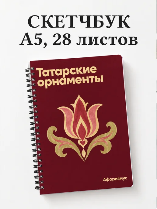 Скетчбук Татарские орнаменты