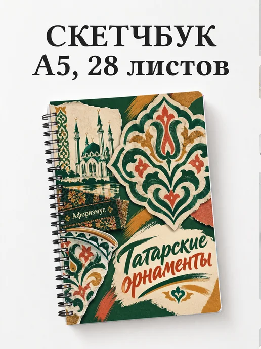 Скетчбук Татарские орнаменты