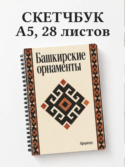 Скетчбук Башкирские орнаменты