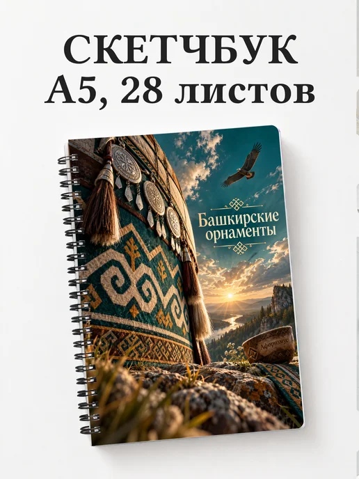 Скетчбук Башкирские орнаменты