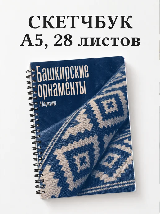 Скетчбук Башкирские орнаменты