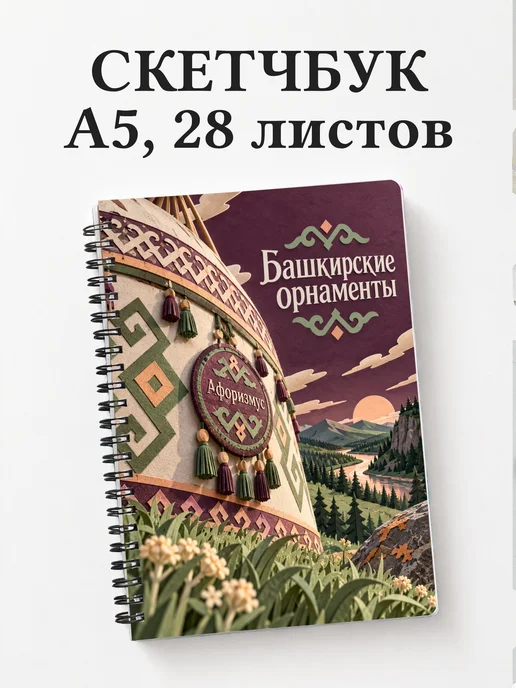 Скетчбук Башкирские орнаменты