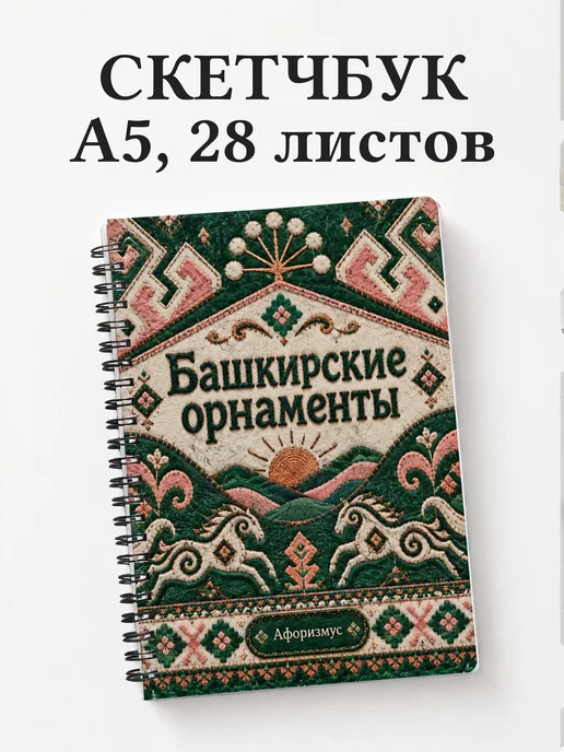 Скетчбук Башкирские орнаменты