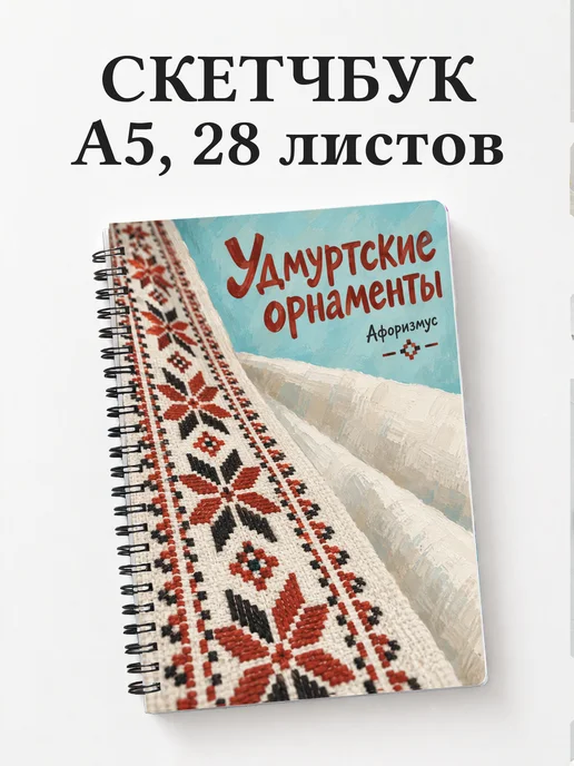 Скетчбук Удмуртские орнаменты