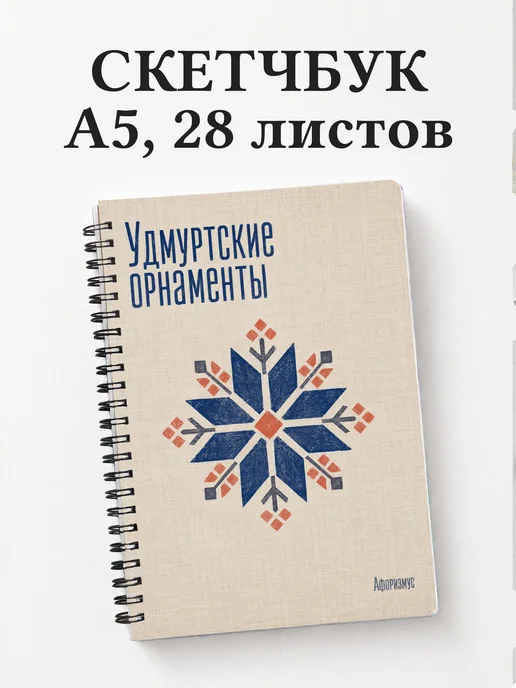 Скетчбук Удмуртские орнаменты