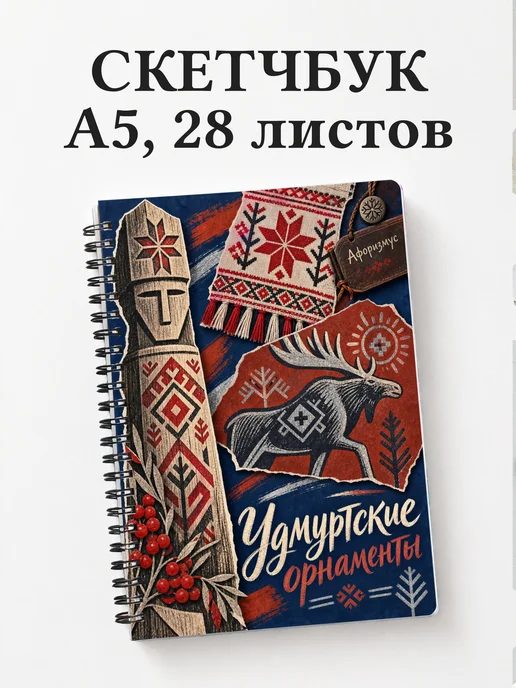 Скетчбук Удмуртские орнаменты