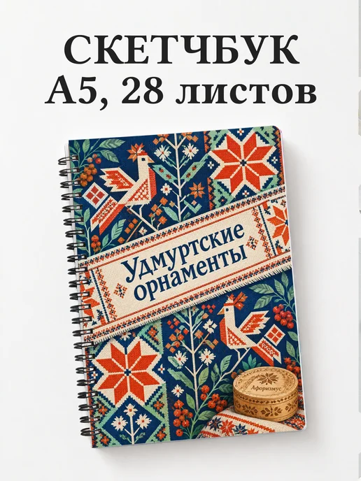 Скетчбук Удмуртские орнаменты