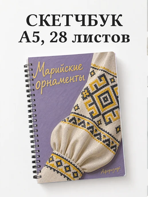 Скетчбук Марийские орнаменты
