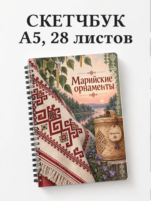 Скетчбук Марийские орнаменты