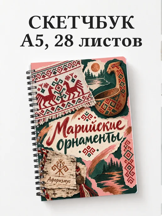 Скетчбук Марийские орнаменты