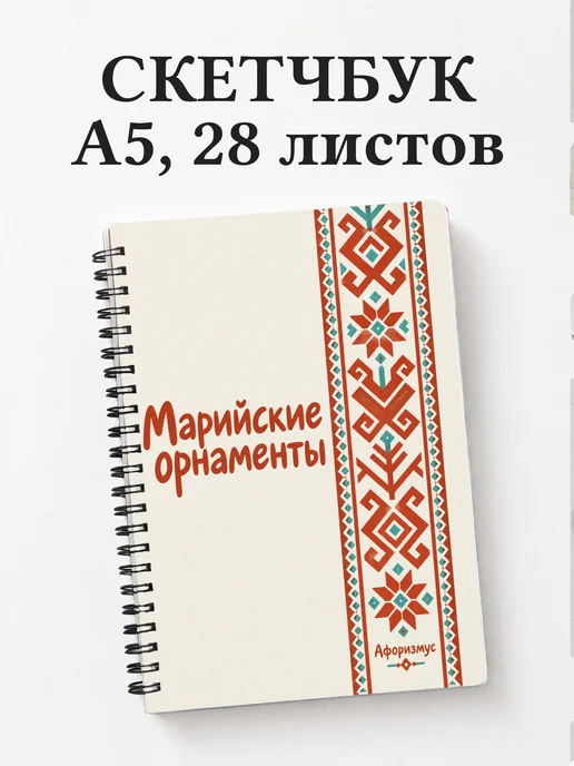 Скетчбук Марийские орнаменты