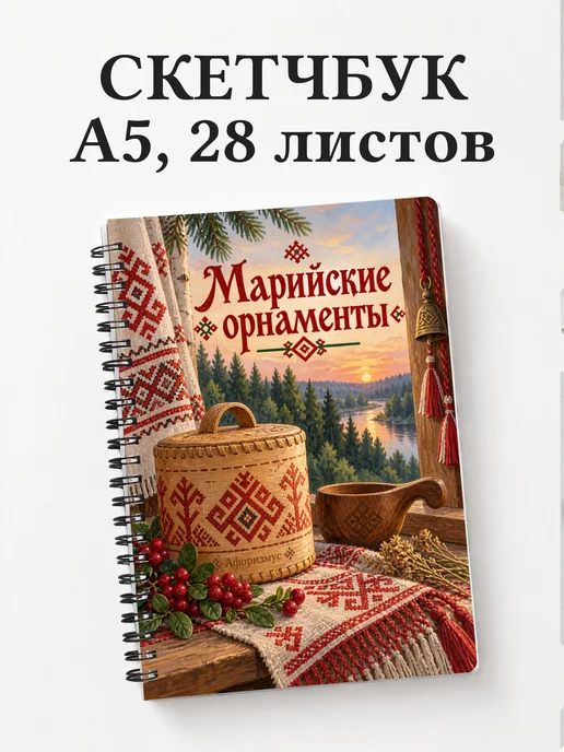 Скетчбук Марийские орнаменты