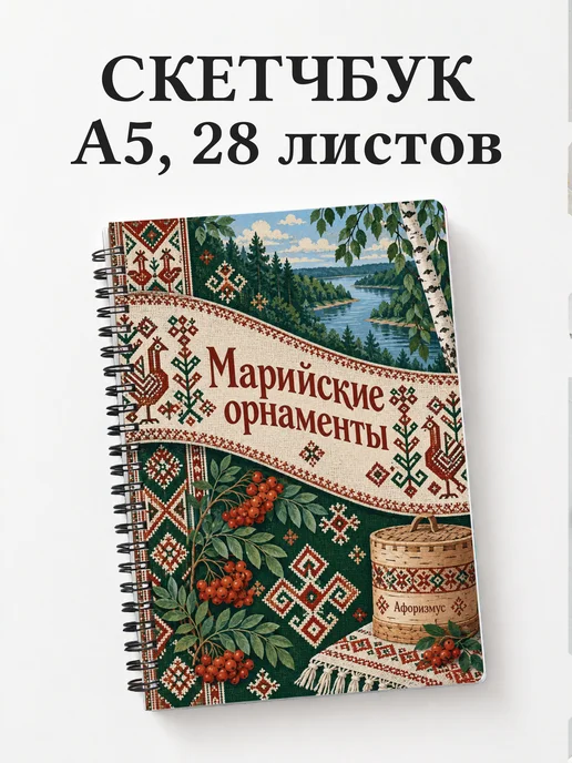 Скетчбук Марийские орнаменты
