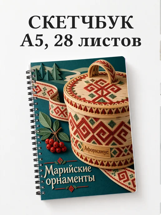 Скетчбук Марийские орнаменты
