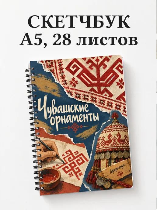 Скетчбук Чувашские орнаменты