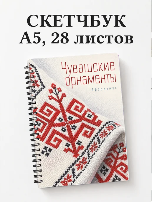 Скетчбук Чувашские орнаменты