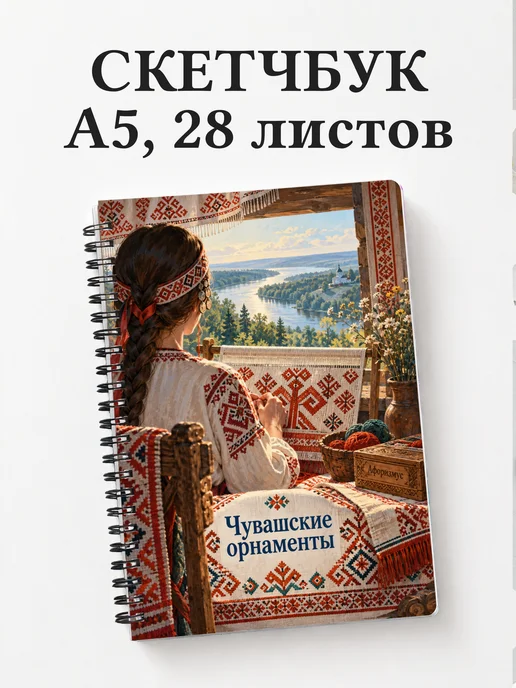 Скетчбук Чувашские орнаменты