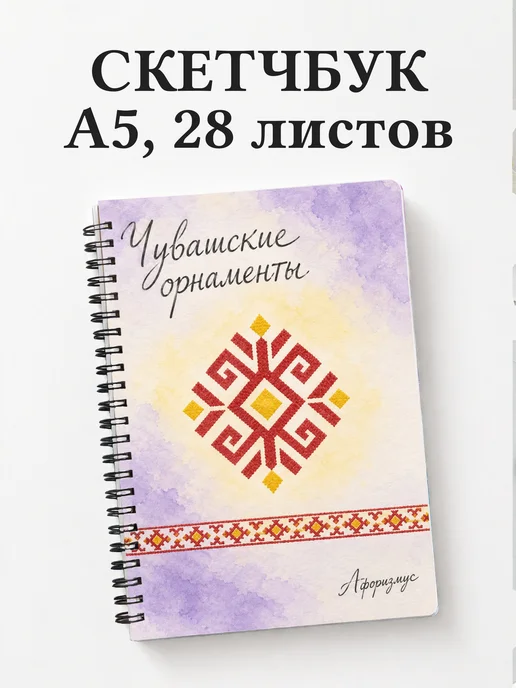Скетчбук Чувашские орнаменты