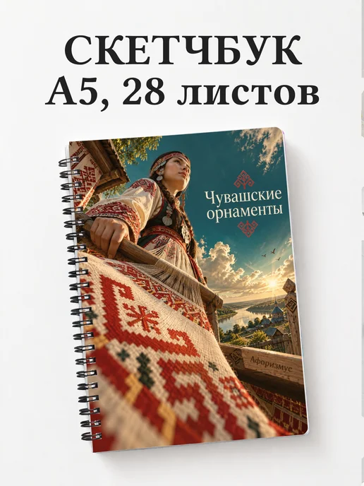 Скетчбук Чувашские орнаменты