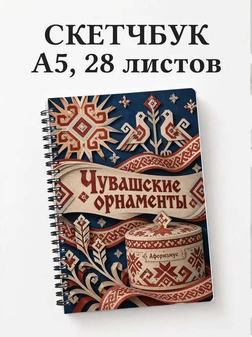 Скетчбук Чувашские орнаменты