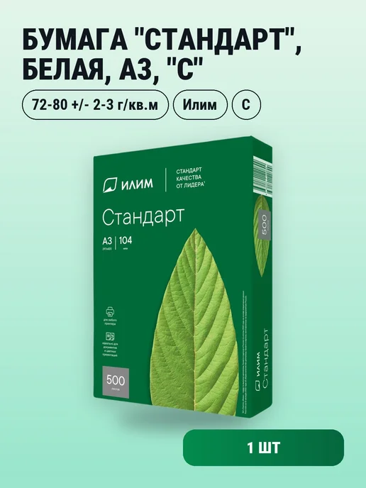 Бумага Илим Стандарт A3, 80 г/м², 500 листов, 1 пачка