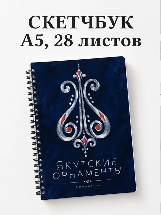 Скетчбук Якутские орнаменты