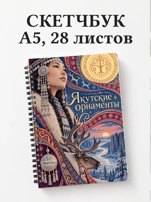 Скетчбук Якутские орнаменты