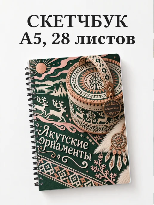 Скетчбук Якутские орнаменты