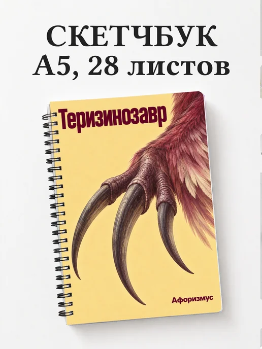 Скетчбук Теризинозавр
