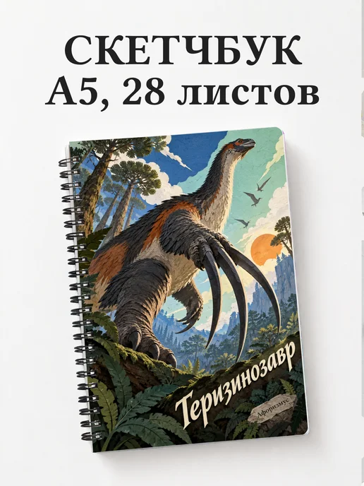 Скетчбук Теризинозавр