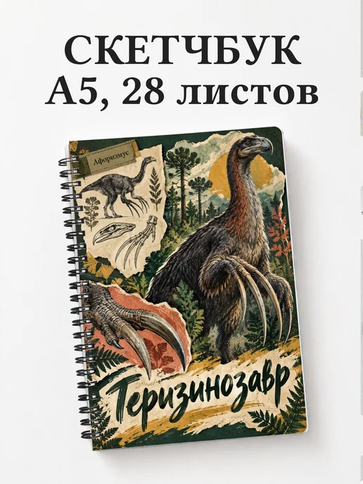 Скетчбук Теризинозавр