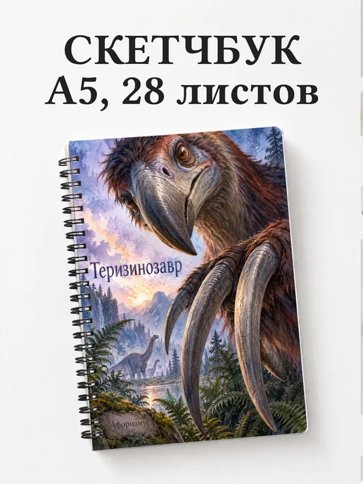 Скетчбук Теризинозавр