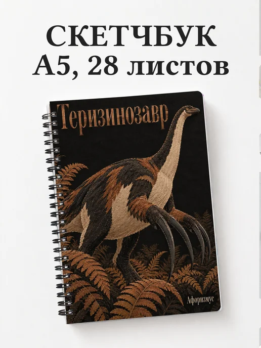 Скетчбук Теризинозавр