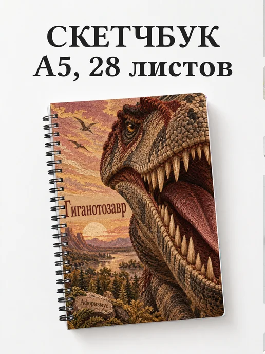 Скетчбук Гиганотозавр