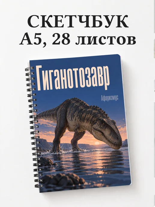 Скетчбук Гиганотозавр