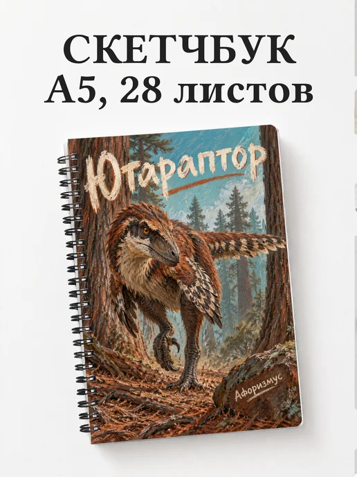 Скетчбук Ютараптор