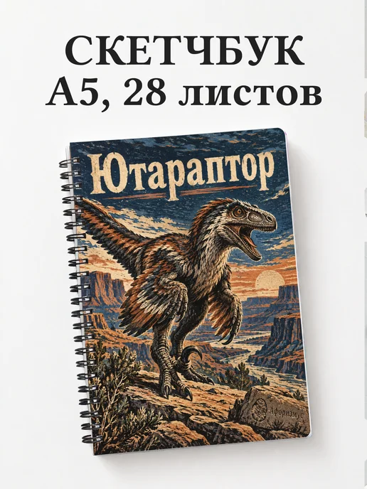 Скетчбук Ютараптор