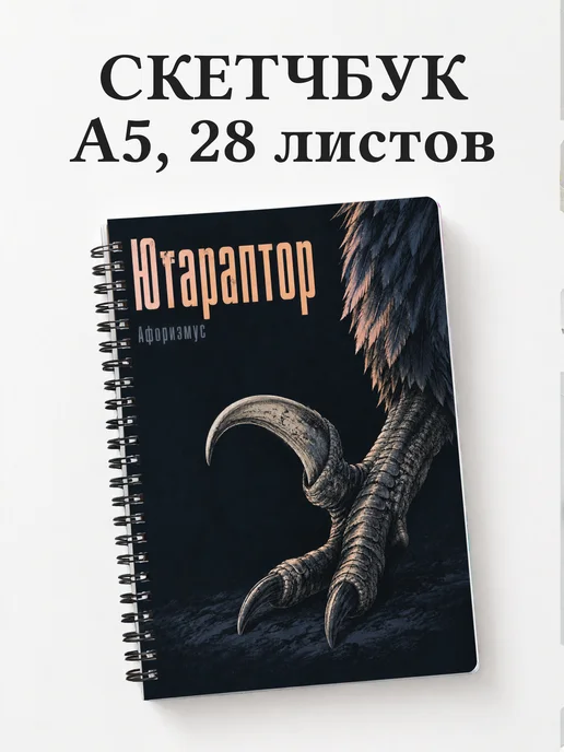 Скетчбук Ютараптор