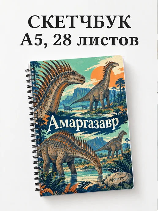 Скетчбук Амаргазавр