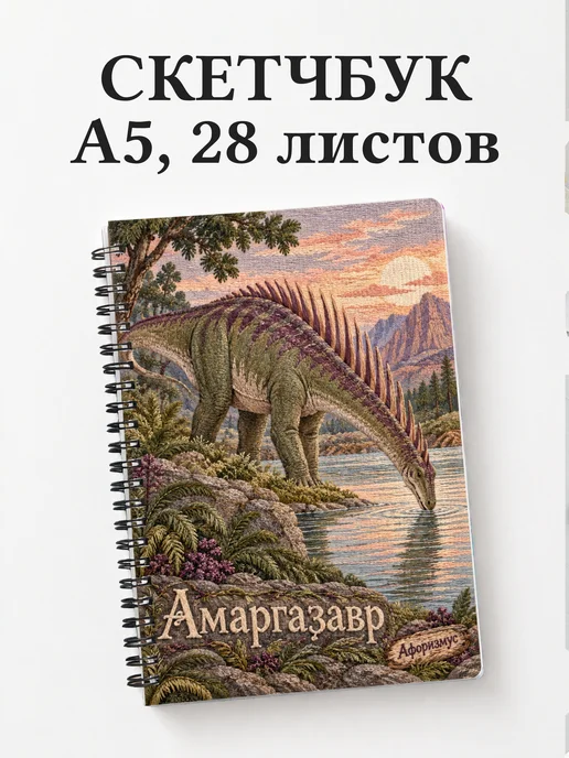 Скетчбук Амаргазавр