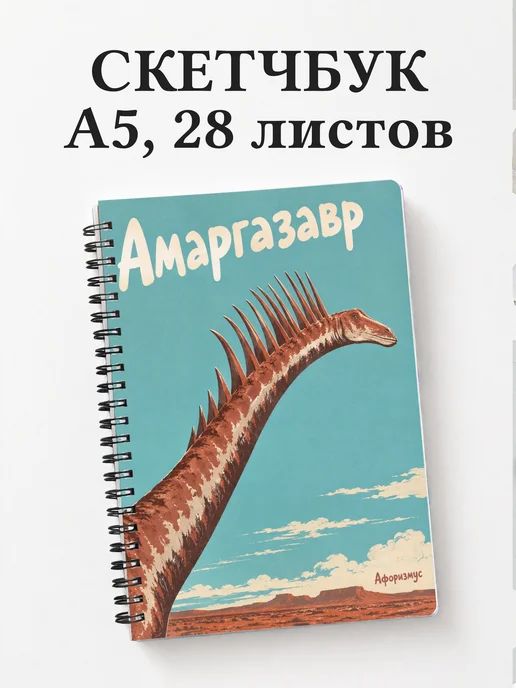 Скетчбук Амаргазавр