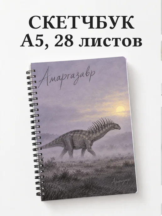 Скетчбук Амаргазавр