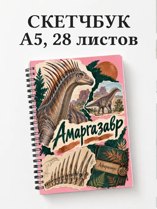 Скетчбук Амаргазавр