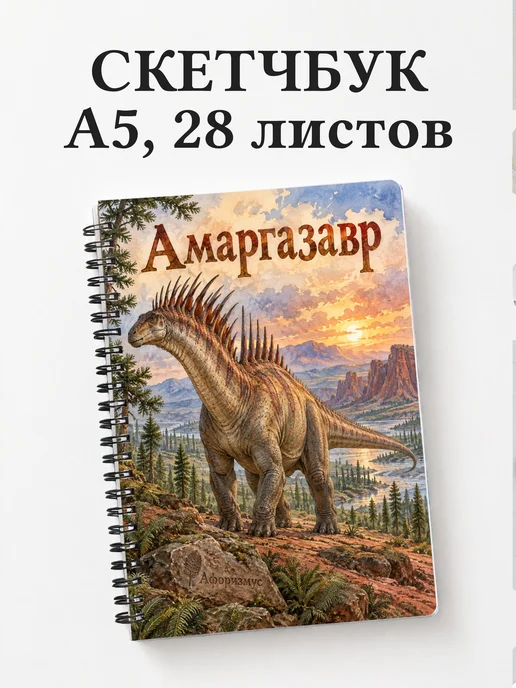 Скетчбук Амаргазавр