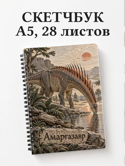 Скетчбук Амаргазавр