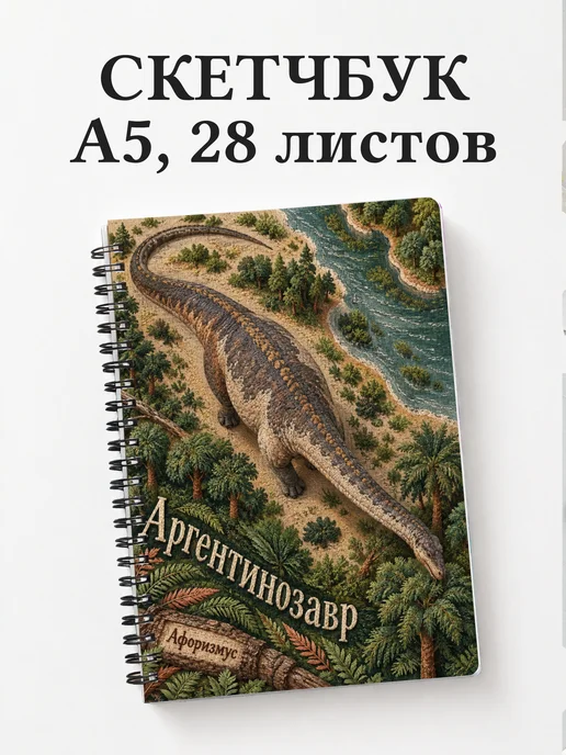 Скетчбук Аргентинозавр