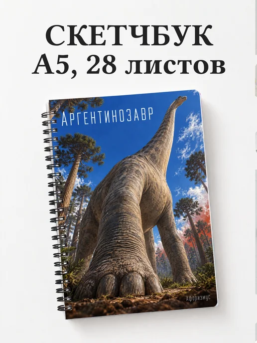 Скетчбук Аргентинозавр